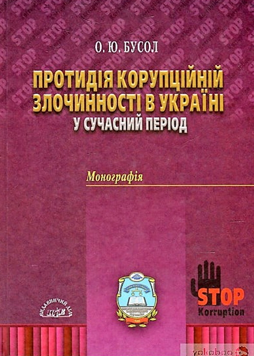 Протидія корупційній злочинності в Україні у сучасний період
