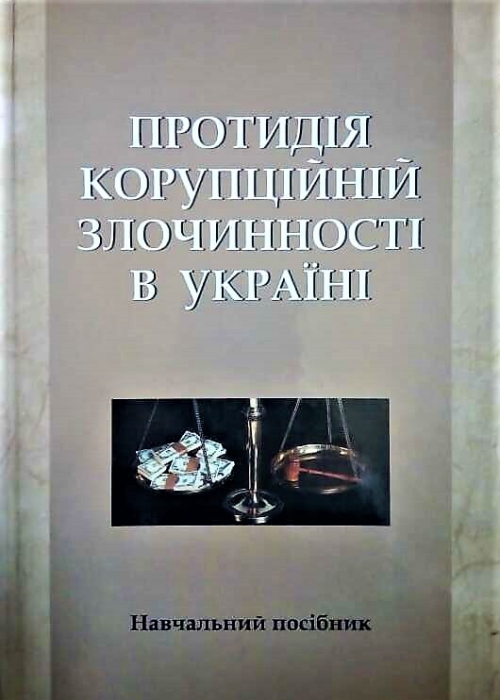 Протидія корупційній злочинності в Україні Навчальний посібник