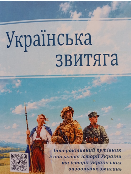 Українська звитяга: інтерактивний путівник