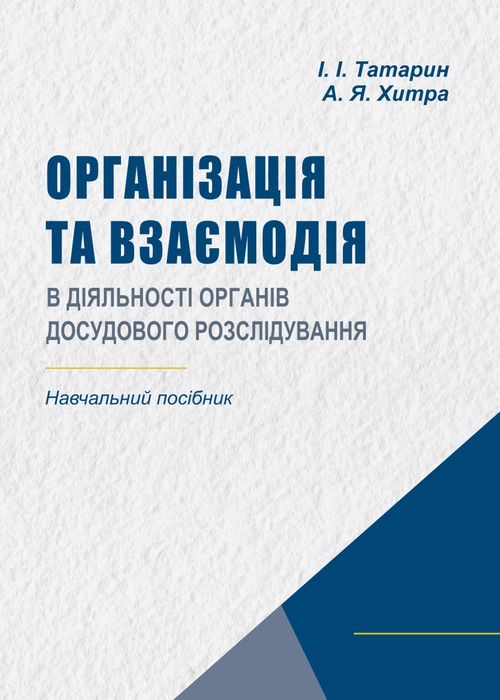 Організація та взаємодія в діяльності органів досудового розслідування: навчальний посібник