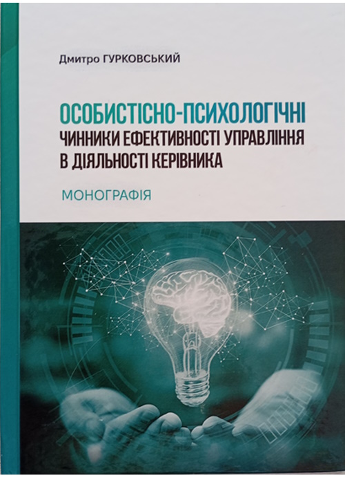 Особистісно-психологічні чинники ефективності управління в діяльності керівника:  монографія