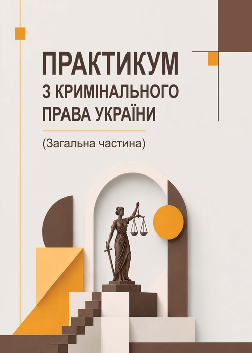 Практикум з кримінального права України  (Загальна частина): навчальний посібник
