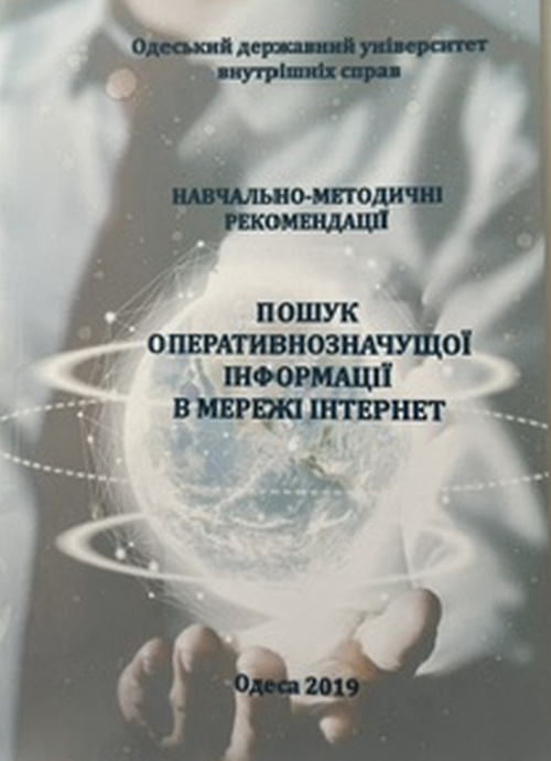 Пошук оперативнозначущої інформації  в мережі  інтернет: навчально- методичні рекомендації