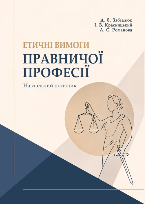 Етичні вимоги правничої професії: навчальний  посібник