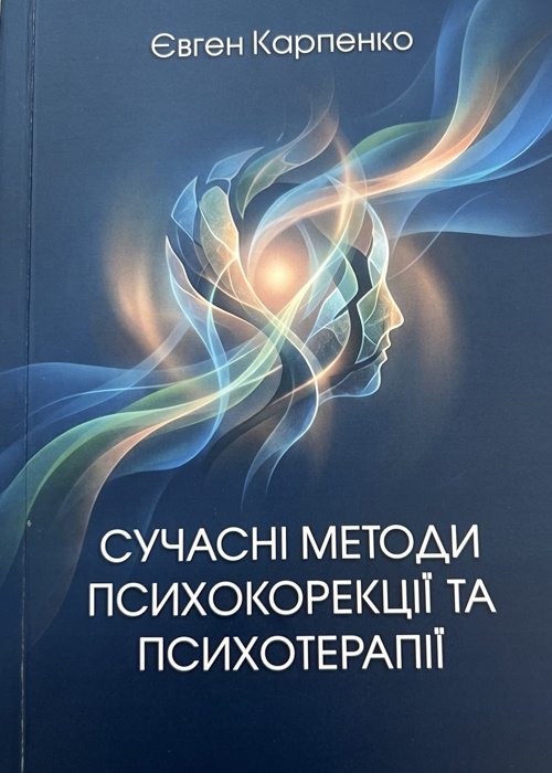 Сучасні методи психокорекції  та психотерапії: навчальний посібник