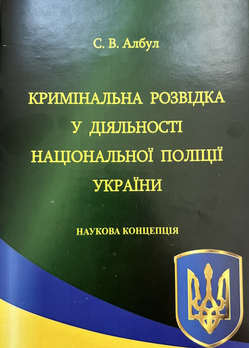 Кримінальна розвідка у діяльності Національної поліції України:  наукова концепція