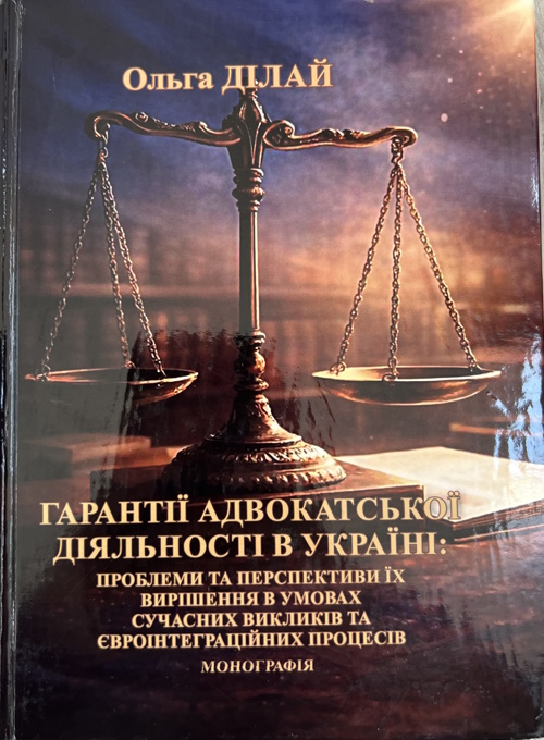 Гарантії адвокатської діяльності в Україні:  проблеми та перспективи їх вирішення в умовах сучасних викликів та євроінтеграційних процесів:  монографія