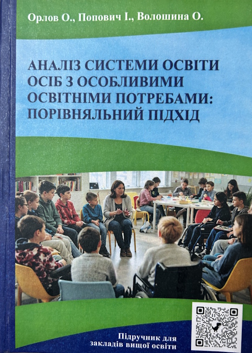 Аналіз системи освіти осіб з особливими  освітніми потребами: порівняльний підхід:  підручник