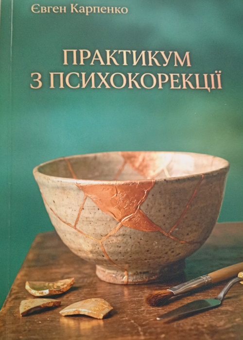 Практикум з психокорекції:  практичний посібник. Ч.1